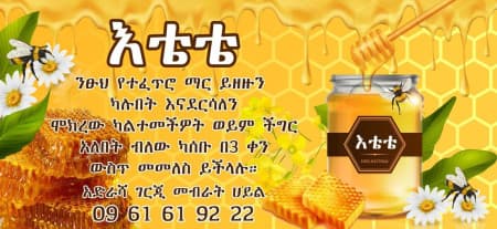 እቴቴ የተፈጥሮ ማር|Etete Natural Honey cover
