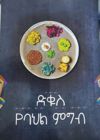 ድቁስ ባህላዊ ምግብ / Dikus Cultural Restaurant cover