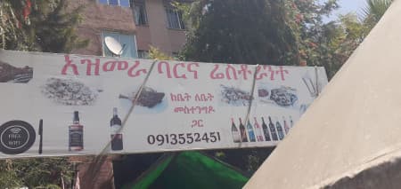 አዝመራ ባር እና ሬስቶራንት/Azmera Restaurant logo