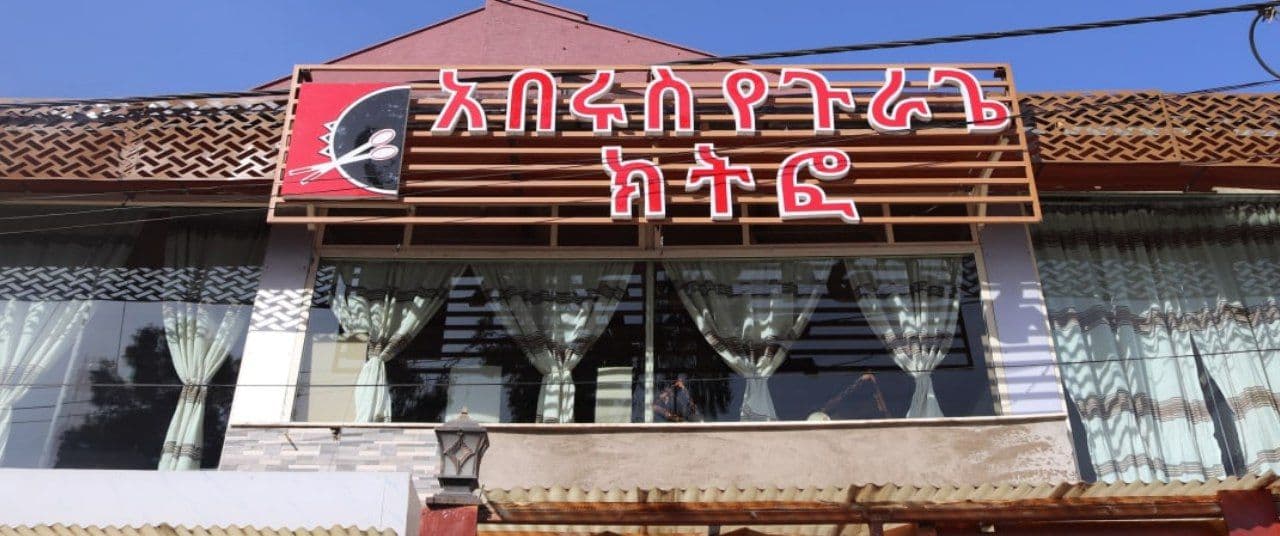 Aberus Kitfo | አበሩስ ክትፎ logo