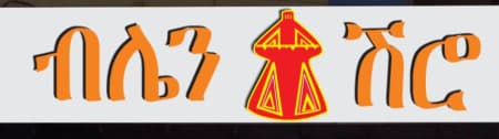 Blen Shiro/ብሌን ሽሮ logo