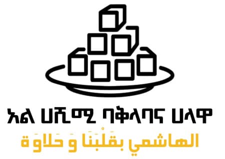 አልሀሺሚ ባቅላባና ሀላዋ logo